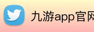九游app官网 Logo